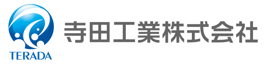 寺田工業株式会社　